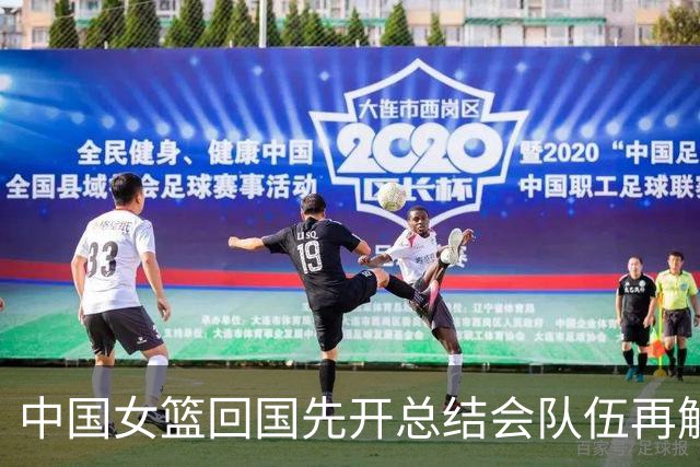 中国女篮回国先开总结会队伍再解散