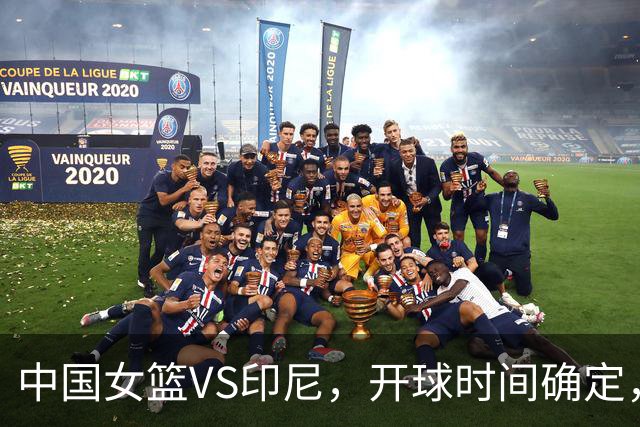 中国女篮VS印尼，开球时间确定，邓雨婷受宫鲁鸣器重，刘禹彤露馅