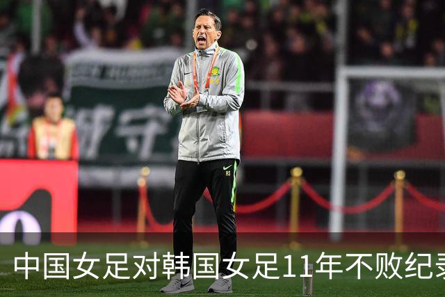 中国女足对韩国女足11年不败纪录终结！此前输给韩国还是2015年