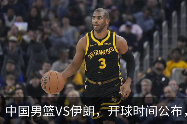中国男篮VS伊朗，开球时间公布，郭士强不会下课，全力带队争铜牌