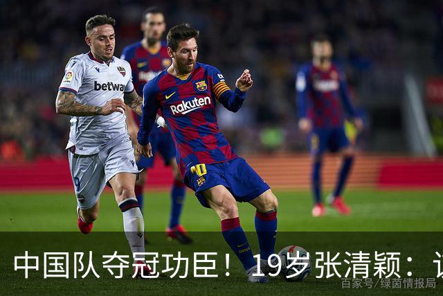 中国队夺冠功臣！19岁张清颖：该狠的都狠了，该做的都做了，很满意
