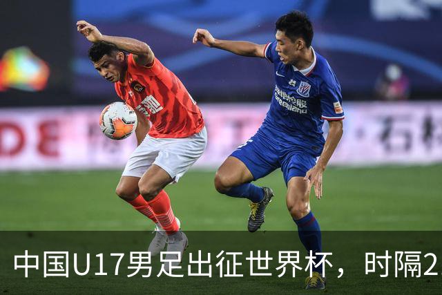 中国U17男足出征世界杯，时隔21年重返世少赛，正赛首战即将打响