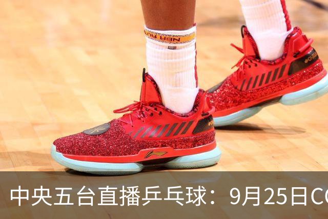 中央五台直播乒乓球：9月25日CCTV5、CCTV5+节目单，国乒冲四强！
