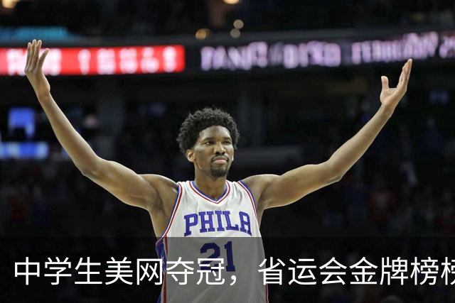 中学生美网夺冠，省运会金牌榜榜首，深圳体教融合做对了什么