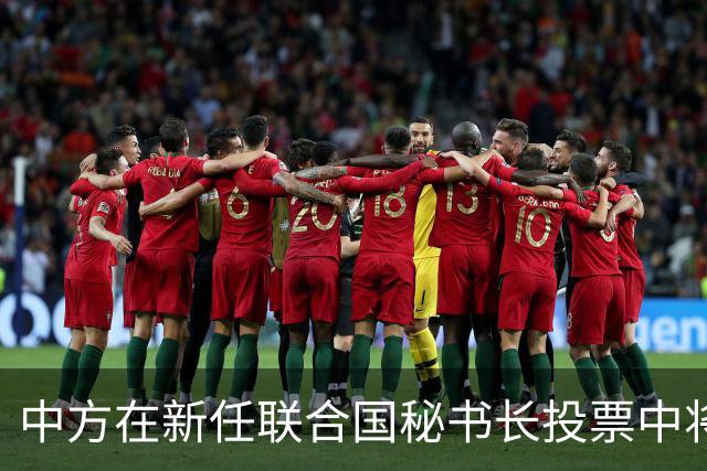 中方在新任联合国秘书长投票中将支持谁？外交部：将以负责任态度参与选举过程