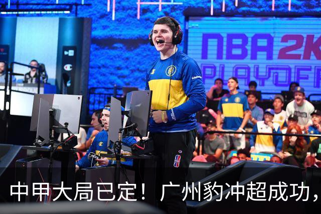 中甲大局已定！广州豹冲超成功，4队争第2，2队降级