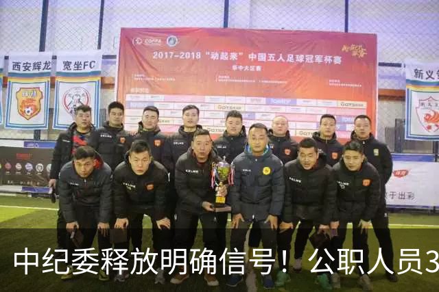 中纪委释放明确信号！公职人员3种行为，一经严办严肃处理！
