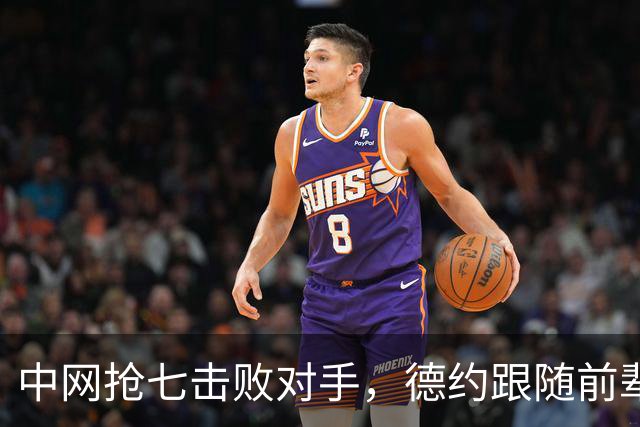 中网抢七击败对手，德约跟随前辈脚步，在一巡回赛上保持不败