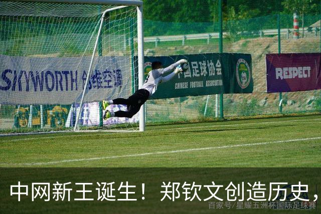 中网新王诞生！郑钦文创造历史，首夺1000赛冠军，狂赚770万奖金