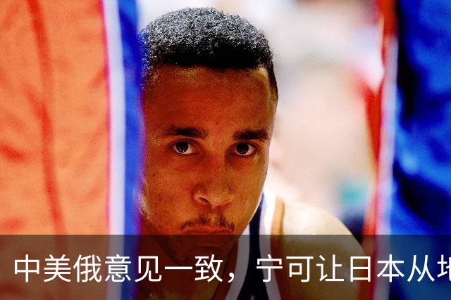 中美俄意见一致，宁可让日本从地球上消失，也坚决不允许它拥核！