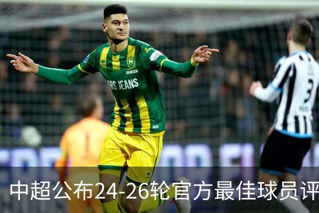 中超公布24-26轮官方最佳球员评选