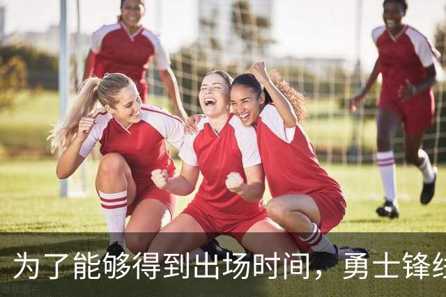 为了能够得到出场时间，勇士锋线新援需要适应小球中锋的角色？
