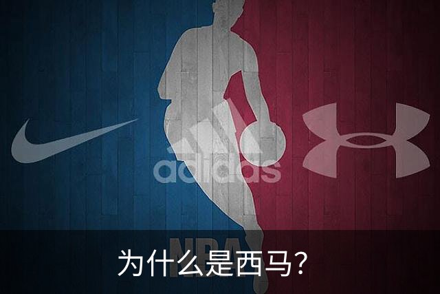 为什么是西马？