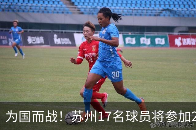 为国而战！苏州17名球员将参加2026国际中体联足球世界杯
