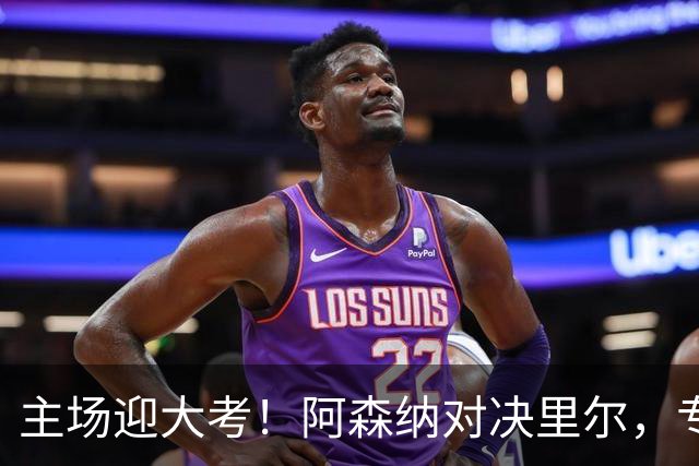 主场迎大考！阿森纳对决里尔，专练破解法甲反击的关键试炼