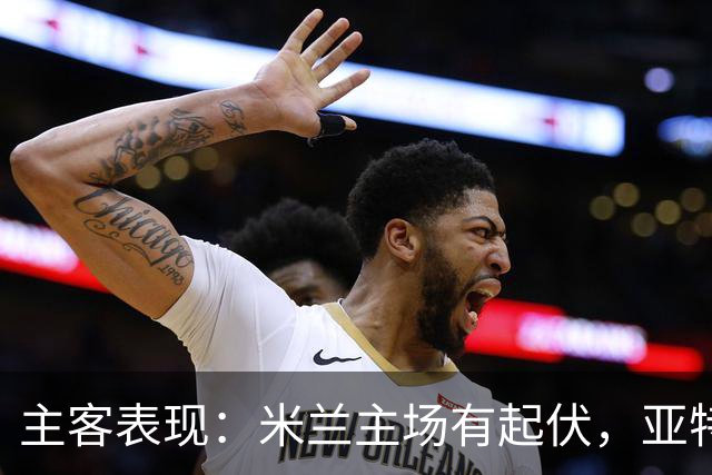 主客表现：米兰主场有起伏，亚特兰大近两客连败