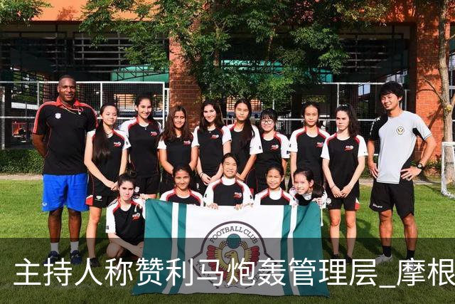 主持人称赞利马炮轰管理层 摩根：C罗22年就干了当时你却批评他