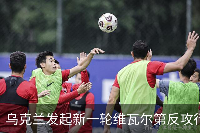 乌克兰发起新一轮维瓦尔第反攻行动！俄军败退北顿涅茨河以西