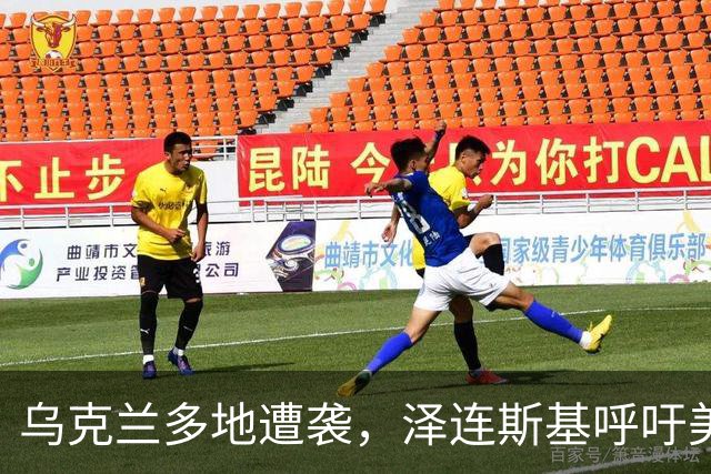 乌克兰多地遭袭，泽连斯基呼吁美欧落实对俄制裁