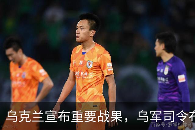 乌克兰宣布重要战果，乌军司令布罗夫迪亲口宣布
