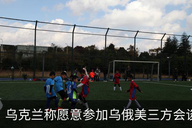 乌克兰称愿意参加乌俄美三方会谈