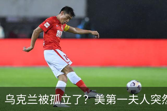 乌克兰被孤立了？美第一夫人突然倒戈，宣布公开联手俄罗斯