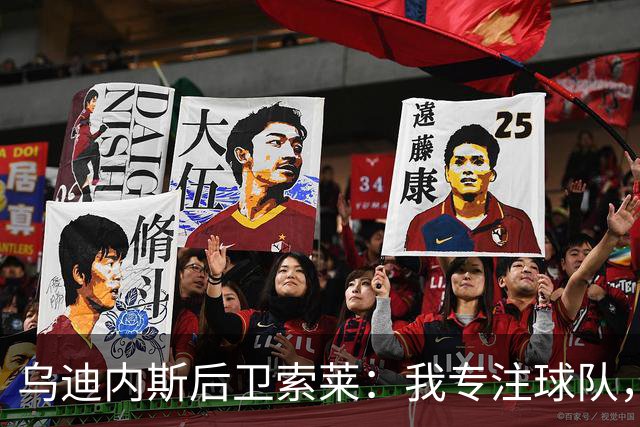 乌迪内斯后卫索莱：我专注球队，不听转会传闻