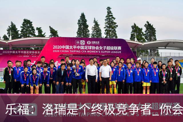 乐福：洛瑞是个终极竞争者 你会讨厌与他为敌却喜欢与他并肩作战