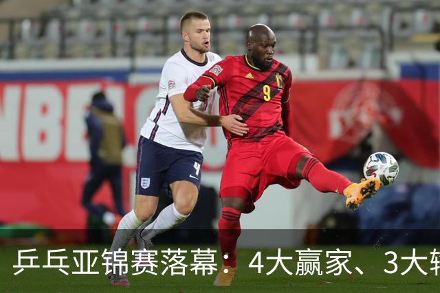 乒乓亚锦赛落幕：4大赢家、3大输家出炉：张本兄妹、陈熠、李天阳在列