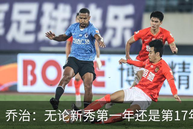 乔治：无论新秀第一年还是第17年都会紧张 这是篮球吸引我的地方