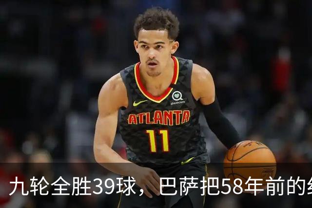 九轮全胜39球，巴萨把58年前的纪录追平了