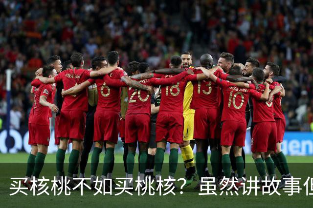 买核桃不如买桃核？虽然讲故事但不是“狼来了”