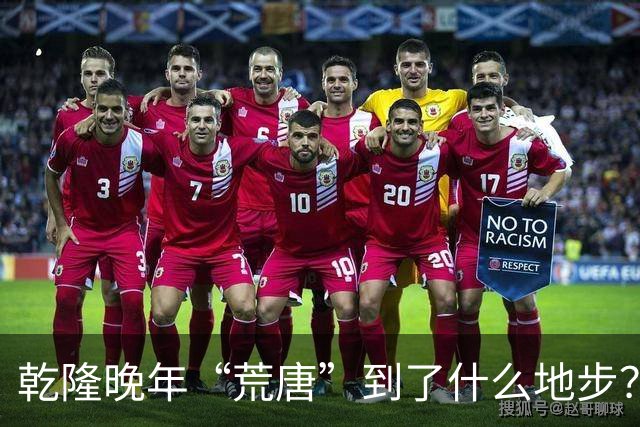 乾隆晚年“荒唐”到了什么地步？88岁高龄，竟迎娶13岁少女