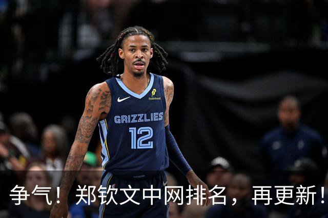 争气！郑钦文中网排名，再更新！比利时名将压力大，或创造奇迹