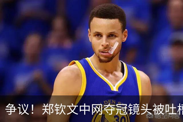 争议！郑钦文中网夺冠镜头被吐槽 媒体引用不适照片 网友：出来道歉