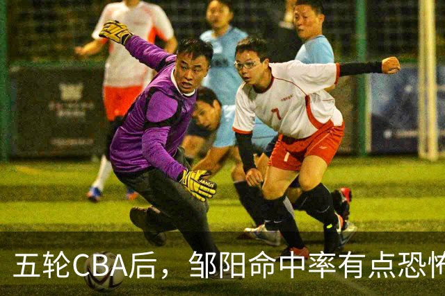 五轮CBA后，邹阳命中率有点恐怖，全面压制胡金秋