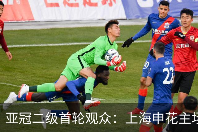亚冠二级首轮观众：上海申花主场24024人居首，场均4663人