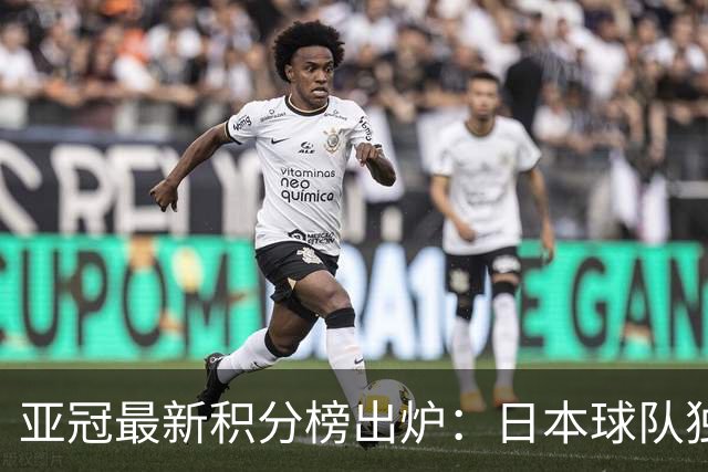 亚冠最新积分榜出炉：日本球队独霸前三，韩国球队拉胯，中超强势崛起