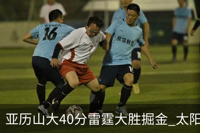 亚历山大40分雷霆大胜掘金 太阳送黄蜂10连败