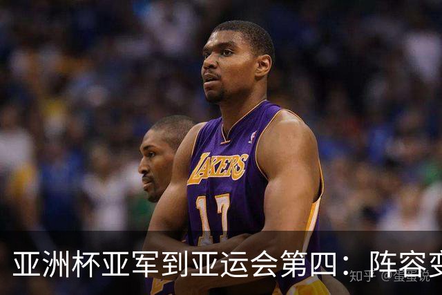 亚洲杯亚军到亚运会第四：阵容变化不大，中国男篮到底退步在哪？