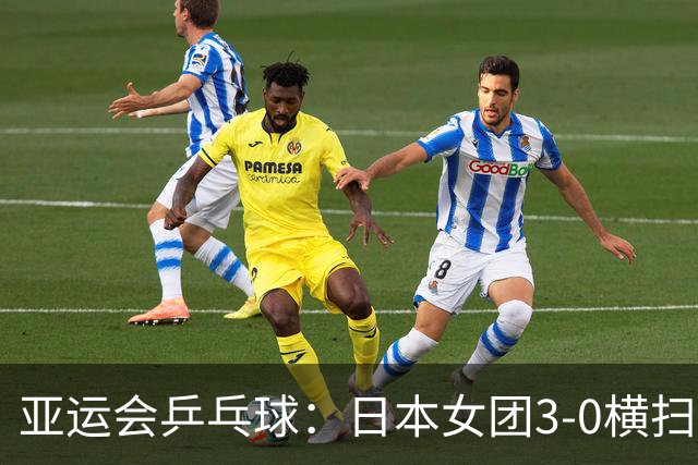 亚运会乒乓球：日本女团3-0横扫韩国进决赛！将与国乒争夺冠军
