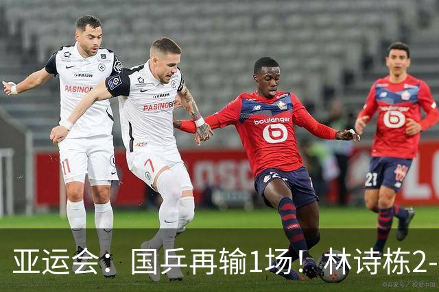 亚运会：国乒再输1场！林诗栋2-3不敌泰国选手，对手仅排名275位