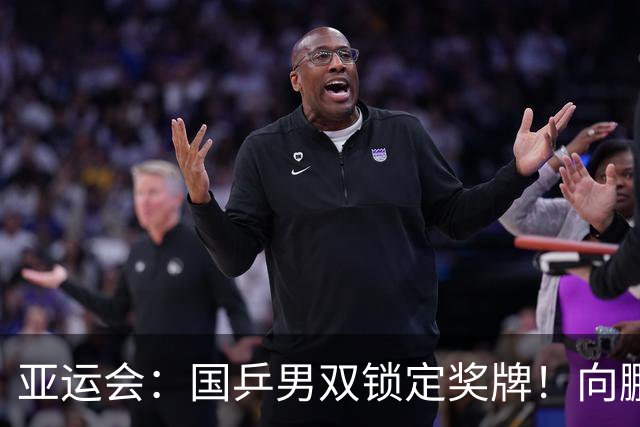 亚运会：国乒男双锁定奖牌！向鹏/温瑞博3-0横扫名将晋级4强