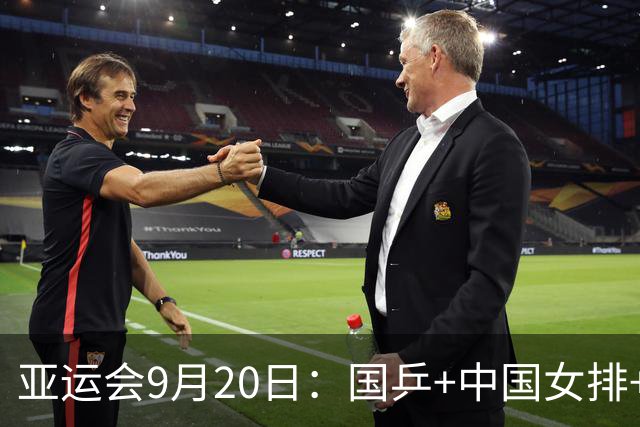 亚运会9月20日：国乒+中国女排+U23国足+中国男篮，直播时间确定