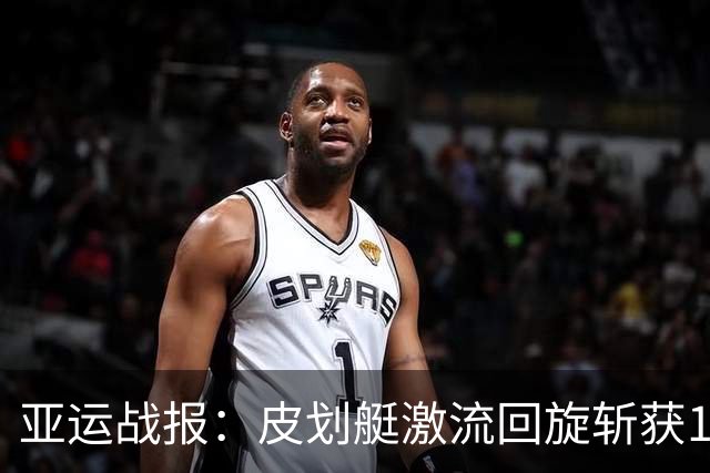 亚运战报：皮划艇激流回旋斩获1金1银，射击团体憾负韩国，金牌榜更新