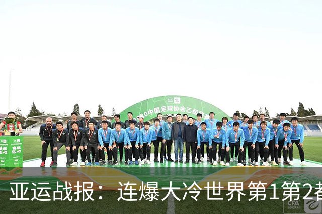 亚运战报：连爆大冷世界第1第2都输了！梁王胜，男团决赛国羽2-0