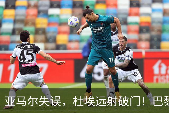 亚马尔失误，杜埃远射破门！巴黎1-0巴萨