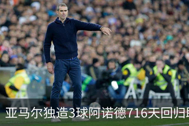 亚马尔独造3球阿诺德716天回归助攻：西班牙与英格兰各有何隐忧？