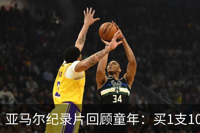 亚马尔纪录片回顾童年：买1支10分钱的冰淇淋踢一下午球