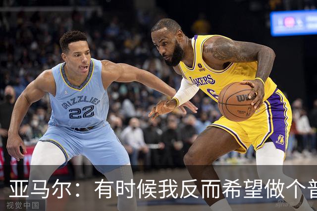 亚马尔：有时候我反而希望做个普通人，不会受到那么多关注